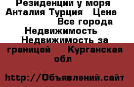 Резиденции у моря, Анталия/Турция › Цена ­ 5 675 000 - Все города Недвижимость » Недвижимость за границей   . Курганская обл.